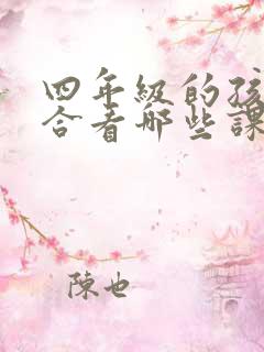 四年级的孩子适合看哪些课外书