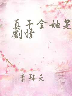 真千金她是学霸剧情
