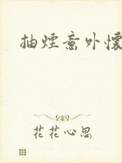 抽烟意外怀孕了