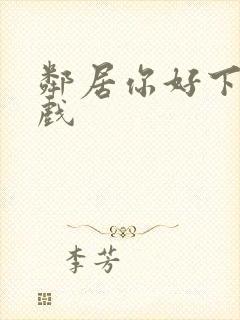 邻居你好下载游戏