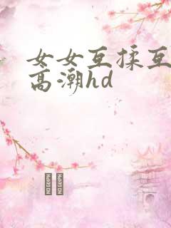 女女互揉互慰到高潮hd