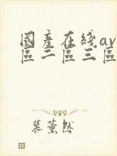 国产在线av一区二区三区