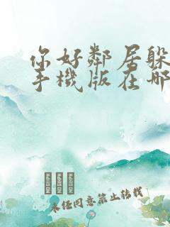 你好邻居躲猫猫手机版在哪下