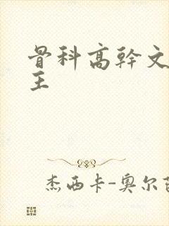 骨科高干文双男主