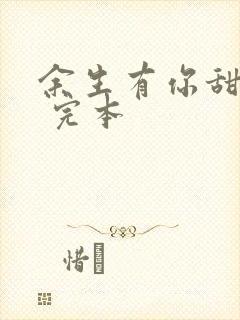 余生有你甜又暖 完本