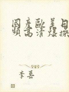 国产欧美日韩视频高清爆操熟女