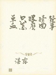 单只眼睛发红充血怎么回事