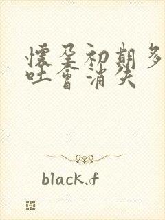 怀孕初期多久孕吐会消失