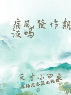 痛风发作期能输液吗