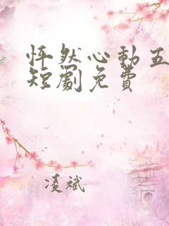 怦然心动五十岁短剧免费