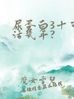 尿蛋白3十可以活几年?