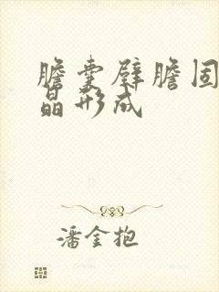 胆囊壁胆固醇结晶形成