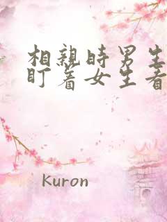 相亲时男生一直盯着女生看