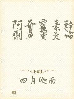 阿奇霉素干混悬剂鼻窦炎治疗方法