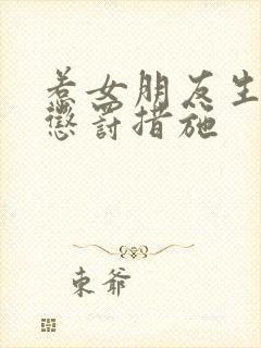 惹女朋友生气的惩罚措施