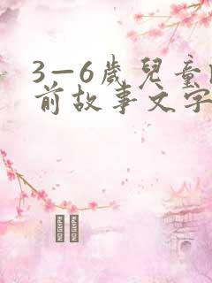 3—6岁儿童睡前故事文字