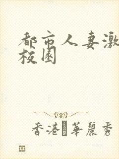 都市人妻激情 校园