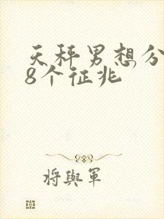 天秤男想分手的8个征兆