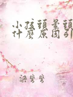 小孩头晕头疼是什么原因引起的