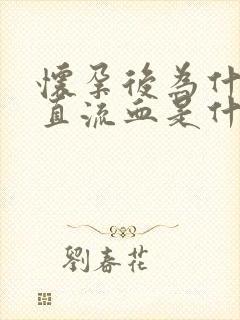 怀孕后为什么一直流血是什么原因