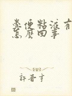 粪便粘液有血丝怎么回事