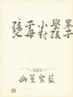 孩子小学毕业了父母对孩子的简短寄语