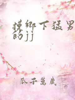 摸乡下猛男壮汉的jj