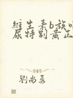 维生素b族吃完尿特别黄正常吗