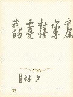 我要对你实行我的爱情专属权歌词是什么意思