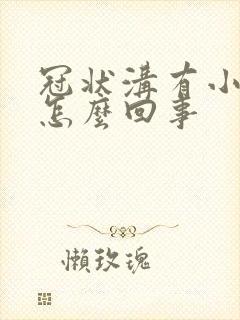 冠状沟有小颗粒怎么回事