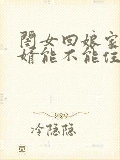 闺女回娘家和女婿能不能住一起