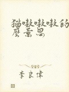 猫嗷嗷嗷的叫什么意思