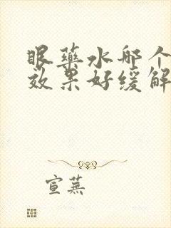 眼药水哪个牌子效果好缓解眼疲劳