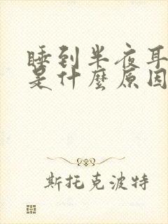 睡到半夜耳朵痛是什么原因