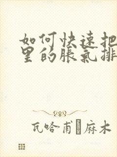 如何快速把肚子里的胀气排出来