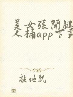 美女张开腿让男人桶app下载