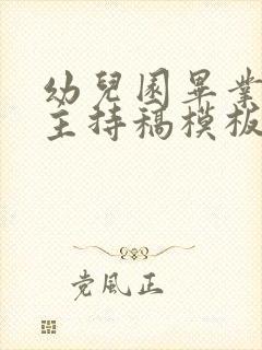 幼儿园毕业典礼主持稿模板