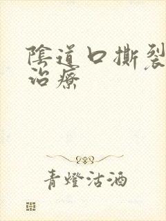 阴道口撕裂如何治疗