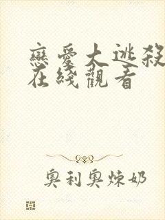 恋爱大逃杀日剧在线观看