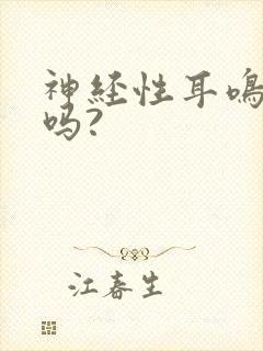 神经性耳鸣能治吗?