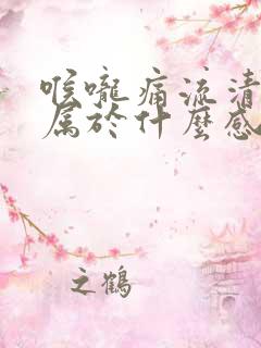 喉咙痛流清鼻涕属于什么感冒