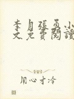 李月张勇小说全文免费阅读最新章节