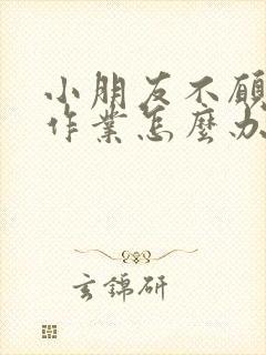 小朋友不愿意写作业怎么办