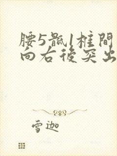 腰5骶1椎间盘向右后突出