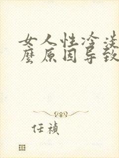 女人性冷淡是什么原因导致的?