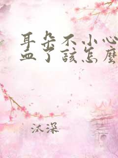 耳朵不小心掏出血了该怎么办