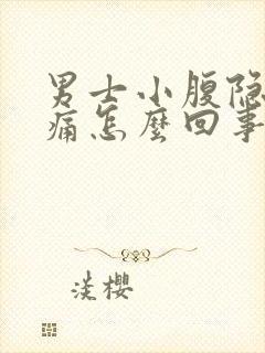 男士小腹隐隐作痛怎么回事