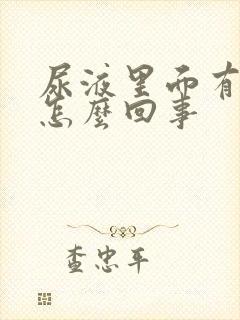 尿液里面有血是怎么回事