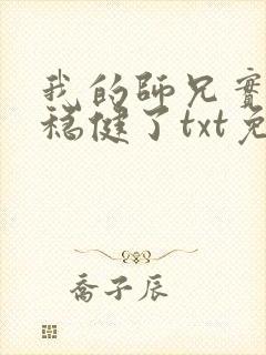 我的师兄实在太稳健了txt免费下