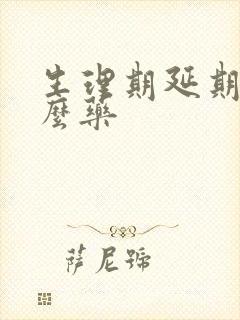 生理期延期吃什么药